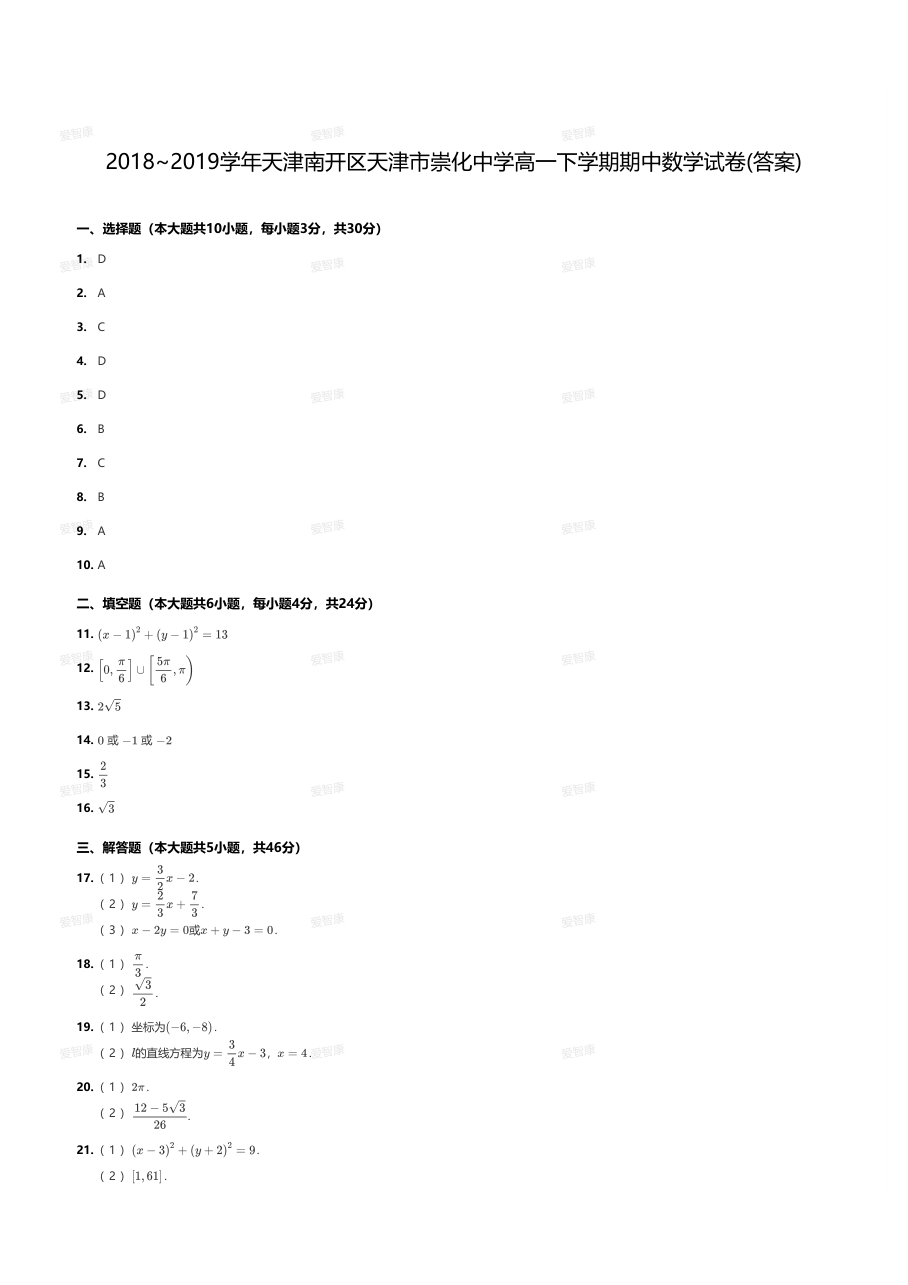 2018~2019学年天津南开区天津市崇化中学高一下学期期中数学试卷（答案）.pdf 第 1 页